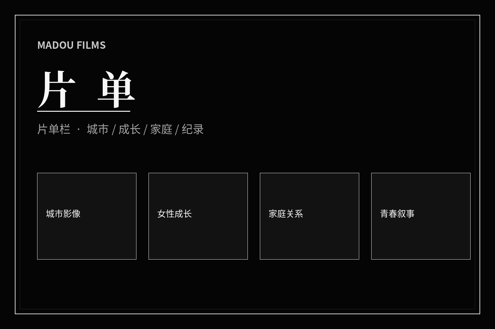 主题片单画幅